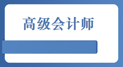 高级会计师