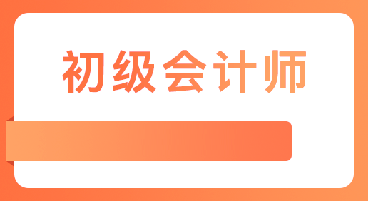 初级会计师