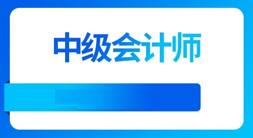 中级会计师