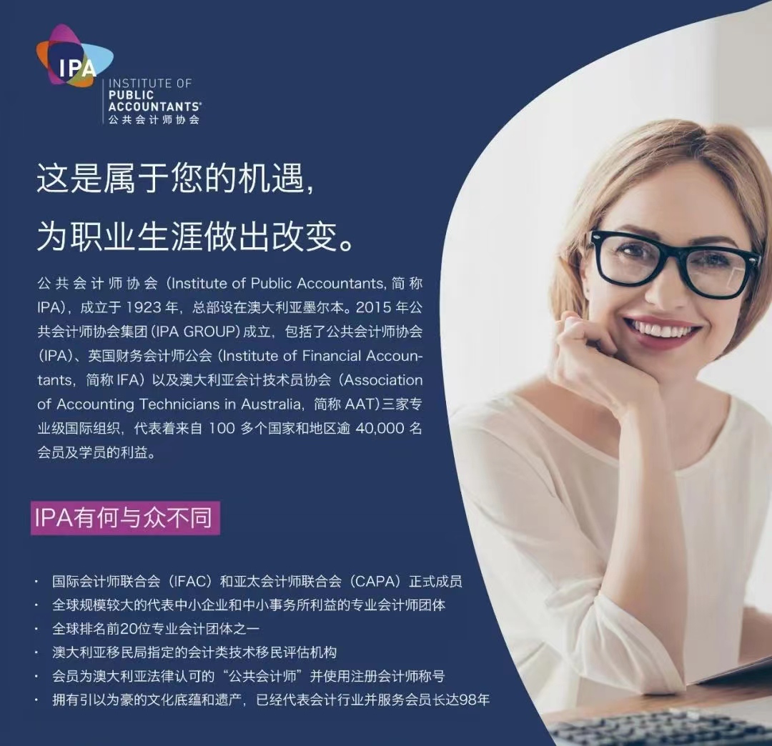 公共会计师协会（IPA）