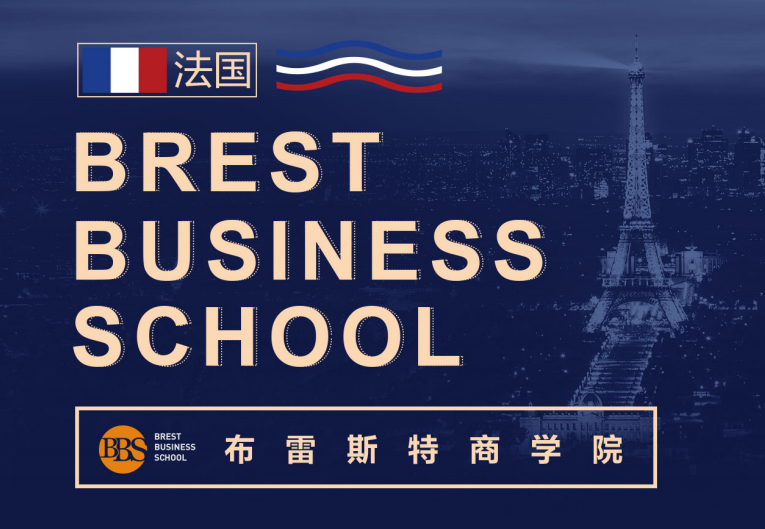 法国布雷斯特工商管理硕士