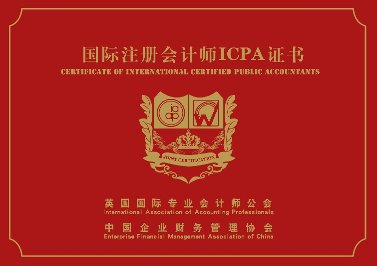 国际注册会计师ICPA